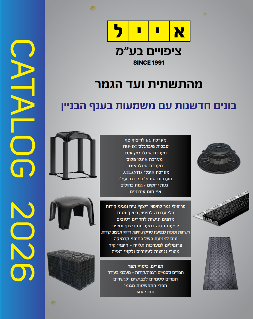 קטלוג אייל ציפויים 2026